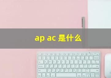 ap ac 是什么